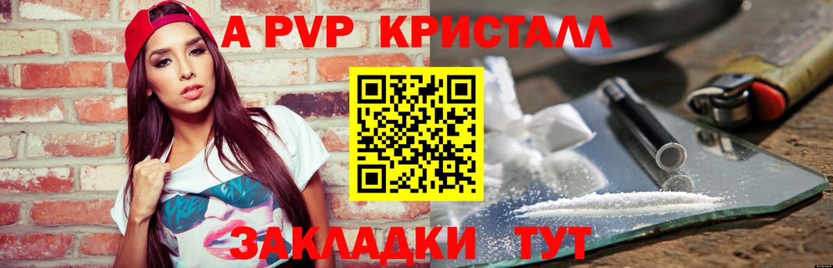 А ПВП Crystall  A PVP Соль  A-PVP  Вход с VPN  Кстово 